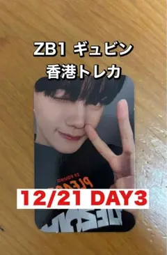 ゼベワン 香港 12/21 DAY3 特典 トレカ ギュビン