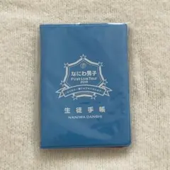 なにわ男子 生徒手帳 学生証