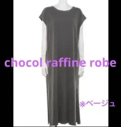 【新品】ショコラフィネローブ　ロングワンピース　チャコール