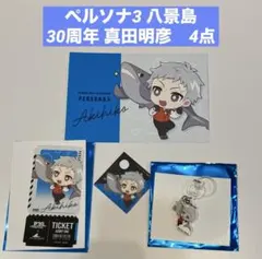 ペルソナ 30th シーパラ コースター 真田明彦 - メルカリ