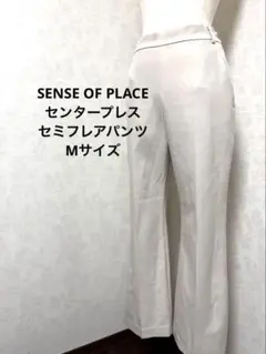 ♥️SENSE OF PLACE センタープレスセミフレアパンツ　Mサイズ