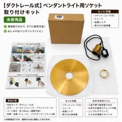 未使用 ダクトレール式 ペンダントライト用ソケット E26 ゴールドのサムネイル