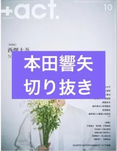 +act.　10月号　本田響矢　切り抜き　174