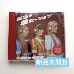 【新品未開封】いぎなり東北産 らゔ♡戦セーション CD 通常盤 TypeB