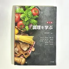 調理を学ぶ 第3版