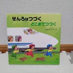 せんろはつづく どこまでつづく