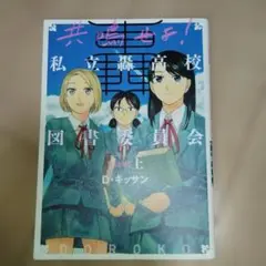 共鳴せよ! 私立藤宮高校図書委員会 上・下セット2冊