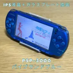 PSP-3000 本体 IPS液晶 ＋ ガラスプレート換装 バイブランドブルー
