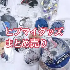 ヒプノシスマイク ヒプマイ グッズ まとめ売り