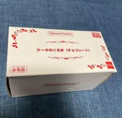 シルバニア　ケーキのくるま（チョコレート）