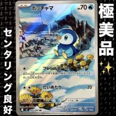 【極美品✨️】ポッチャマ AR 085/080 センタリング良好 インフェルノX