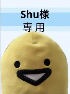 Shu様 リクエスト 2点 まとめ商品