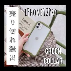 iPhoneケース　スマホケース　iPhone12Pro　グリーン　くすみカラー