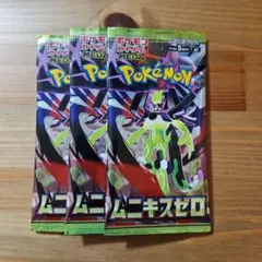 【未開封】ポケモンカード　ムニキスゼロ　３パック
