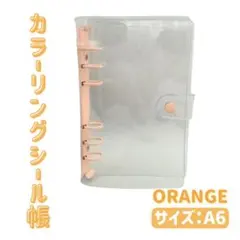 クリア バインダー シール帳 A6 透明 リフィル付 6穴 オレン収納