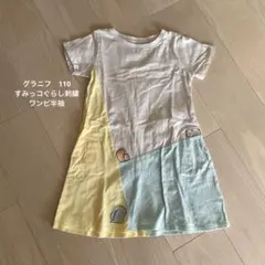 半袖パッチワークワンピース　すみっコぐらし　110 グラニフ