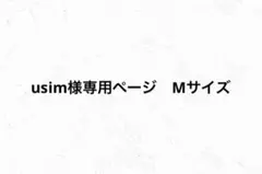usim様専用ページ　Mサイズ