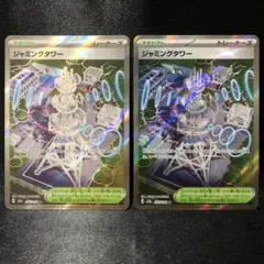【ポケカ】ジャミングタワー SR 2枚