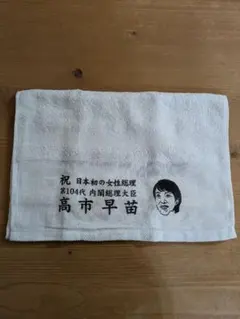2026年最新】高市早苗 タオルの人気アイテム - メルカリ