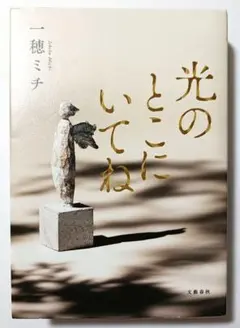 光のとこにいてね 一穂ミチ初版　 文藝春秋