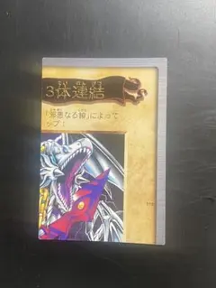 遊戯王 青眼の白龍3体連結 バンダイ バンダイ版右上の部分 1枚