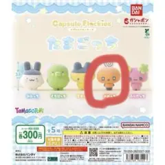 たまごっち　カプセルフロッキーズ めめっち