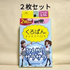 【新品】くろぱん マイクロミニ丈 (L-LL) ２枚セット KUROPAN