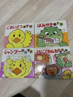 あかちゃんのあそびえほん　絵本　4冊セット