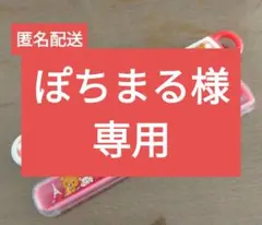 ぽちまる様専用　可愛い！リラックマお 箸セット お弁当 ピクニック