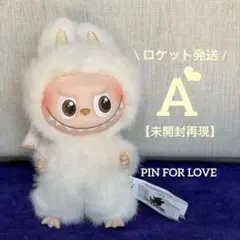 【未開封再現】A☆イニシャルラブブ☆ミニラブブ【ロケット発送】