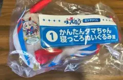 ウマ娘 タマモクロス かんたんタマちゃん 寝っころがりぬいぐるみ
