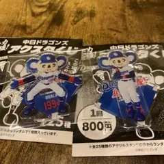 中日 ドラゴンズ ドアラ アクスタ 2種セット