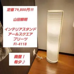 定価8万☆山田照明 インテリアスタンド アールスクエア プリーツ FI-4118のサムネイル