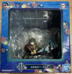 一番くじ　鬼滅の刃　B賞 冨岡義勇　フィギュア