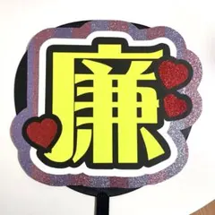 King & Prince 永瀬廉　うちわ文字