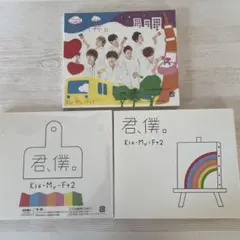 Kis-My-Ft2 君、僕。CD3形態セット