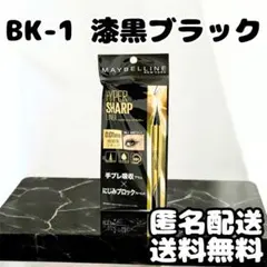 【新品未開封】メイベリン ハイパーシャープ ライナー R BK-1 漆黒ブラック