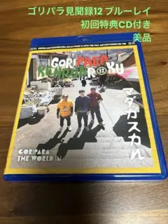 2026年最新】ゴリパラ見聞録 DVD 12の人気アイテム - メルカリ