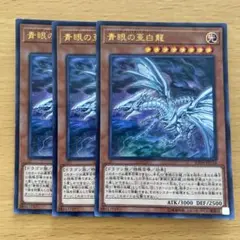 遊戯王 青眼の亜白龍 3枚セット ウルトラレア