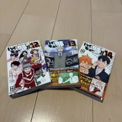 ハイキュー部!! 12〜14巻