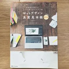 【匿名配送】Webデザイン良質見本帳 : 目的別に探せて、すぐに使えるアイデア集