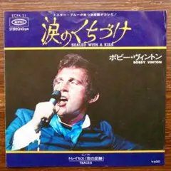 ボビー・ヴィントン Sealed With A Kiss 　　EPレコード