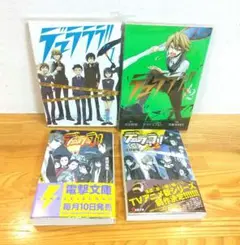 デュラララ!! 1・2巻 帝人 正臣 杏里 折原臨也 平和島静雄 漫画 小説
