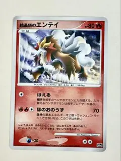結晶塔のエンテイ 映画10周年記念プレミアムシート 10th ポケモンカードのサムネイル