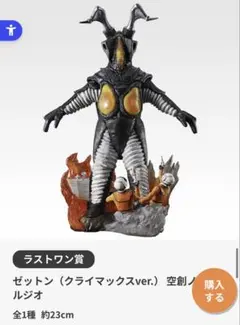 一番くじ ウルトラマン 60th ラストワン ゼットン 空創ノスタルジオ