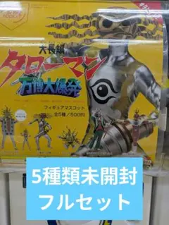 ０9　大長編タローマン 万博大爆発フィギュアマスコット （2種類フルセット）