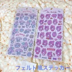 フェルトシール　サンリオ　マイメロ　2枚セット　コットンパフィ　ステッカー