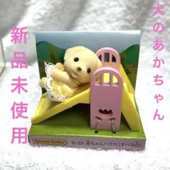 シルバニアファミリー B-39 赤ちゃんハウス（すべり台）子犬ちゃん