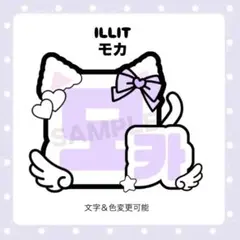 【ネームボードオーダー受付中】illit モカ