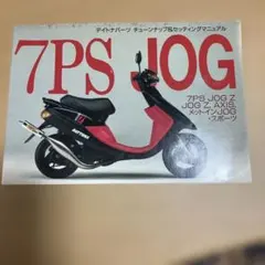 当時物 デイトナ セッティングマニュアル スーパーJOG ZR 2スト 絶版のサムネイル